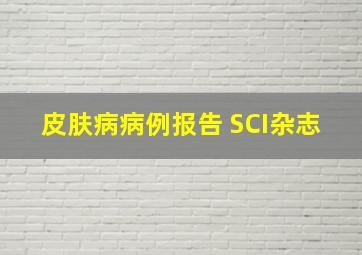 皮肤病病例报告 SCI杂志